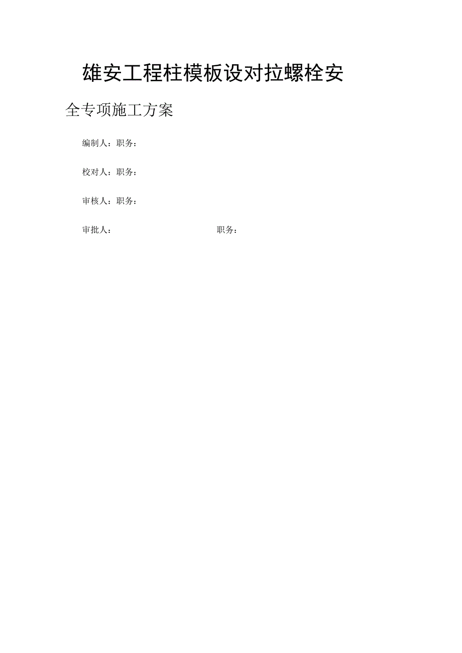 雄安工程柱模板设对拉螺栓安全专项施工方案.docx_第1页