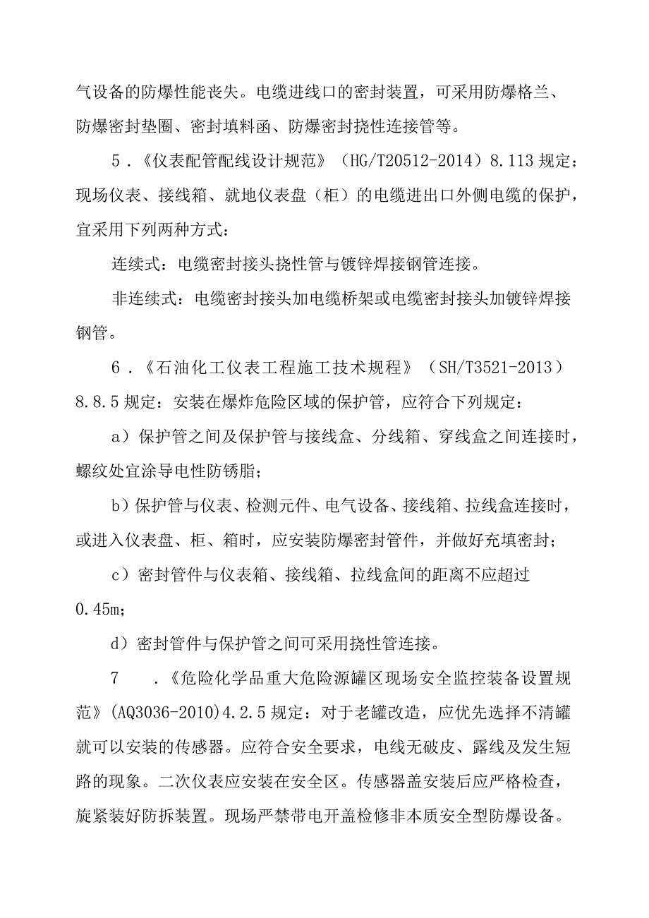 防爆挠性管的配备要求.docx_第3页