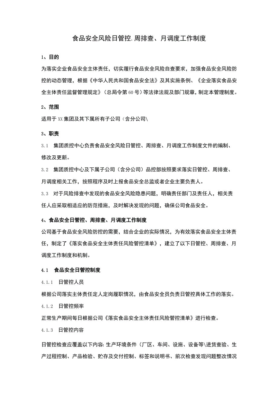 食品安全风险日管控周排查月调度工作制度.docx_第1页