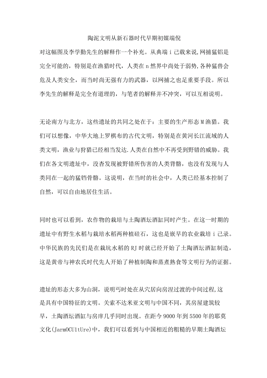 陶泥文明从新石器时代早期初媒端倪.docx_第1页