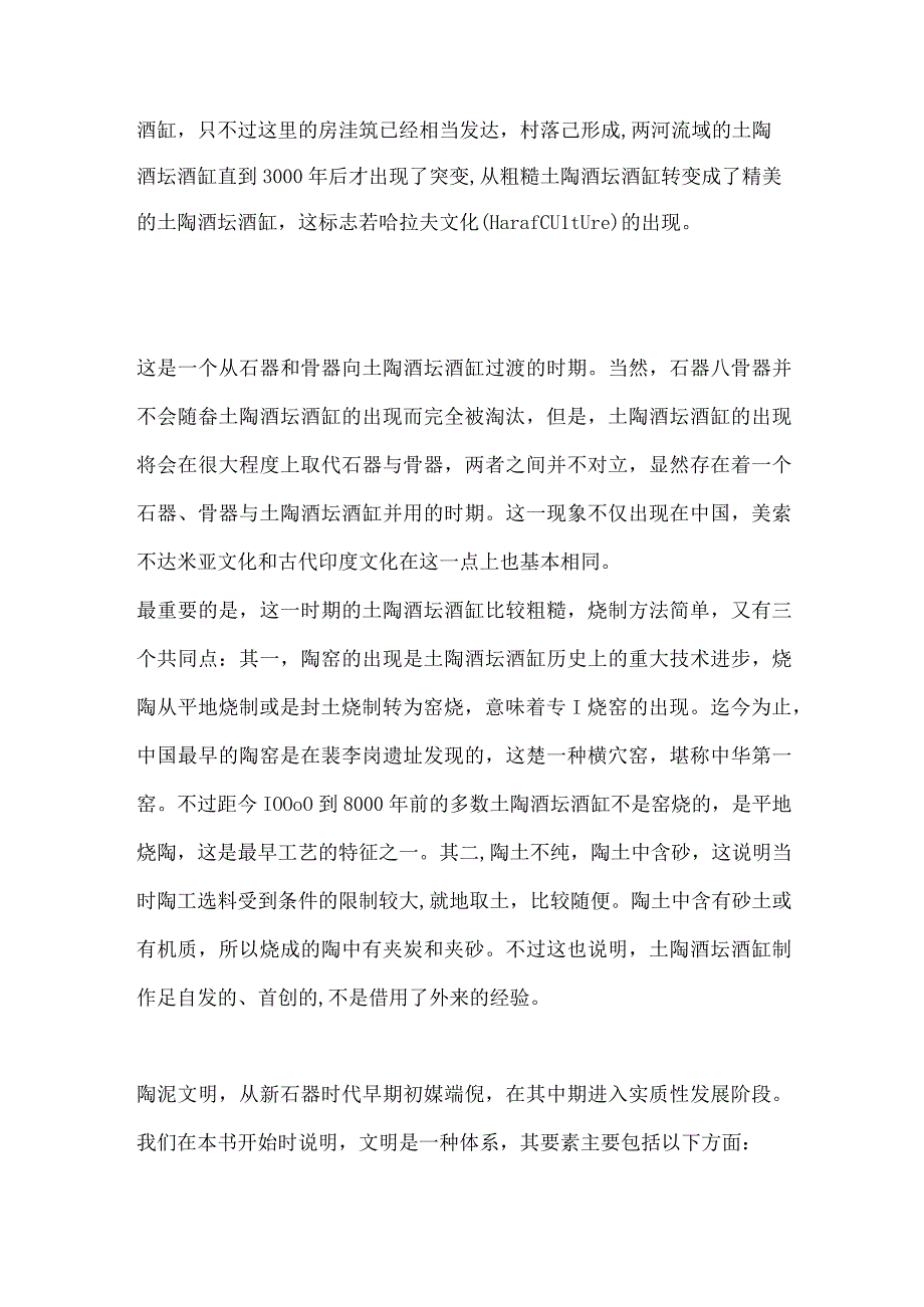 陶泥文明从新石器时代早期初媒端倪.docx_第2页