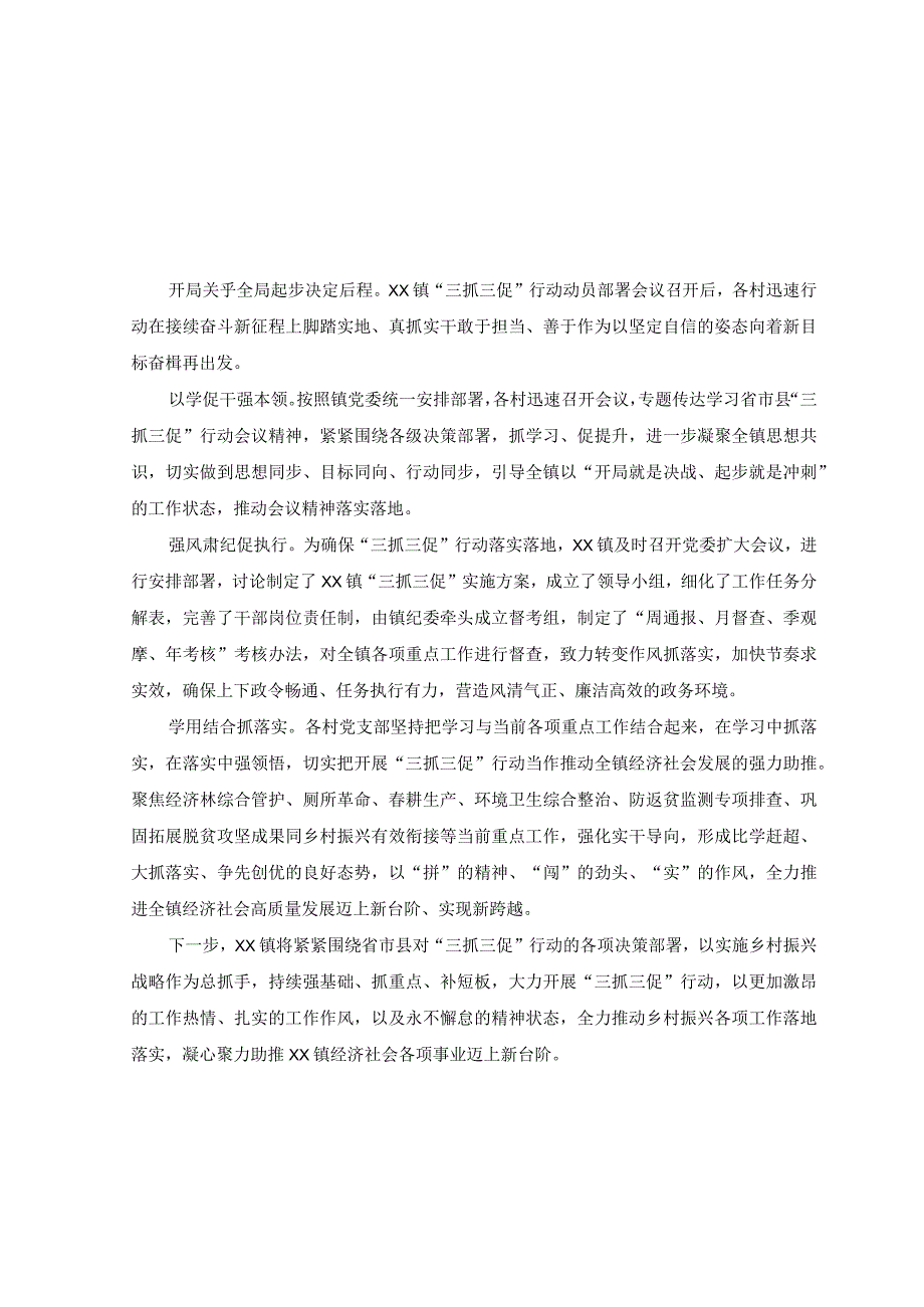 通用10篇2023年乡镇街道开展三抓三促行动工作进展情况汇报.docx_第3页