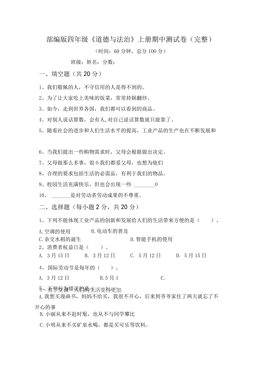 部编版四年级道德与法治上册期中测试卷(完整).docx_第1页