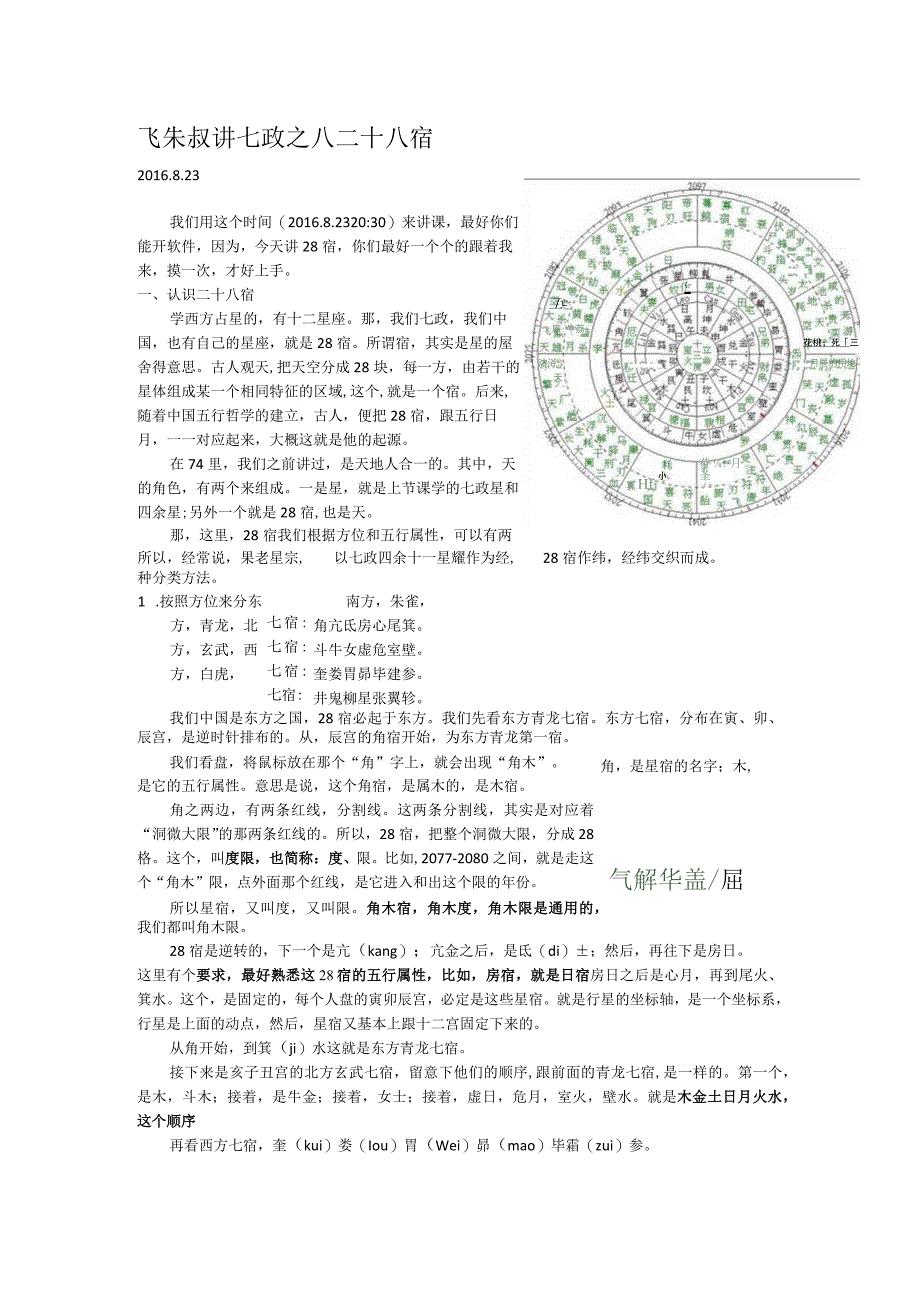 飞朱叔讲七政8二十八宿.docx_第1页