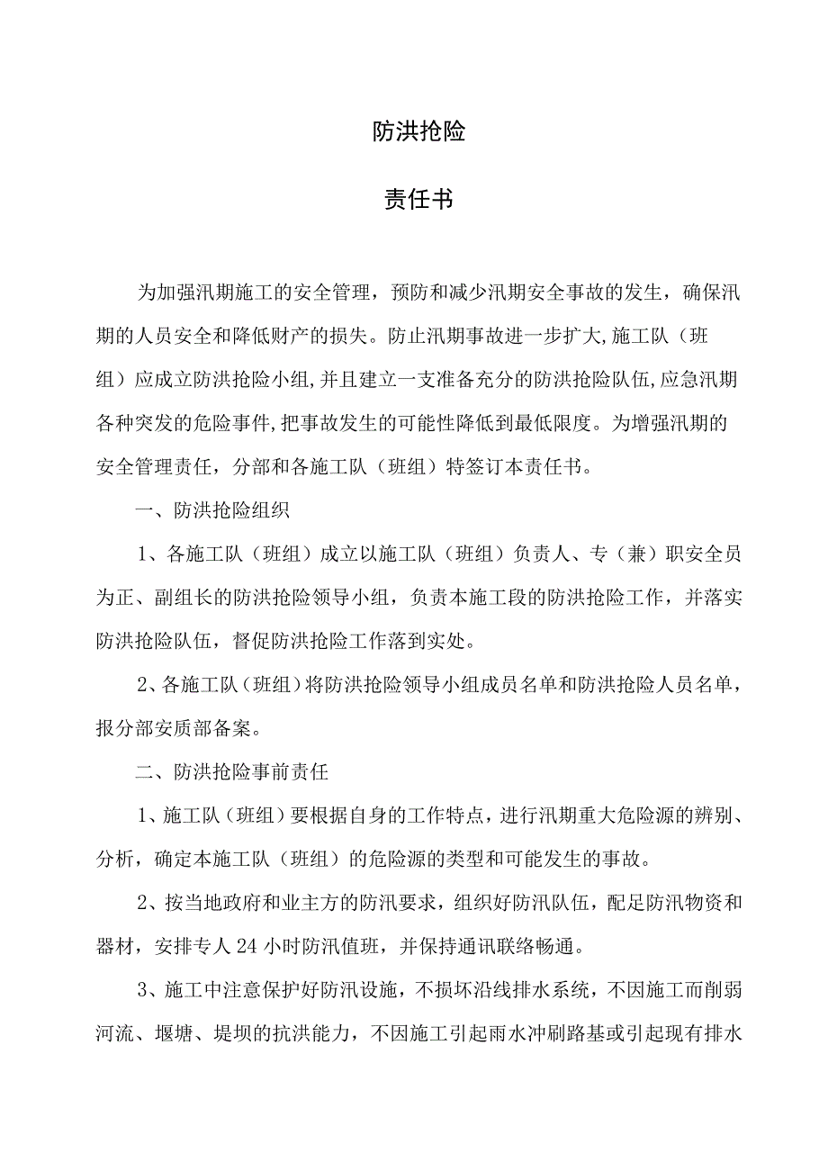 铁路项目防洪抢险责任书.docx_第1页