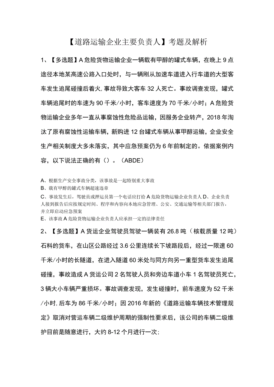 道路运输企业主要负责人考题及解析.docx_第1页