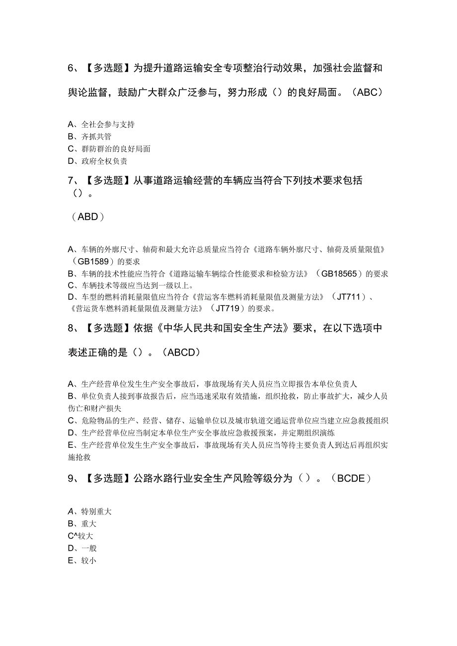 道路运输企业主要负责人考题及解析.docx_第3页