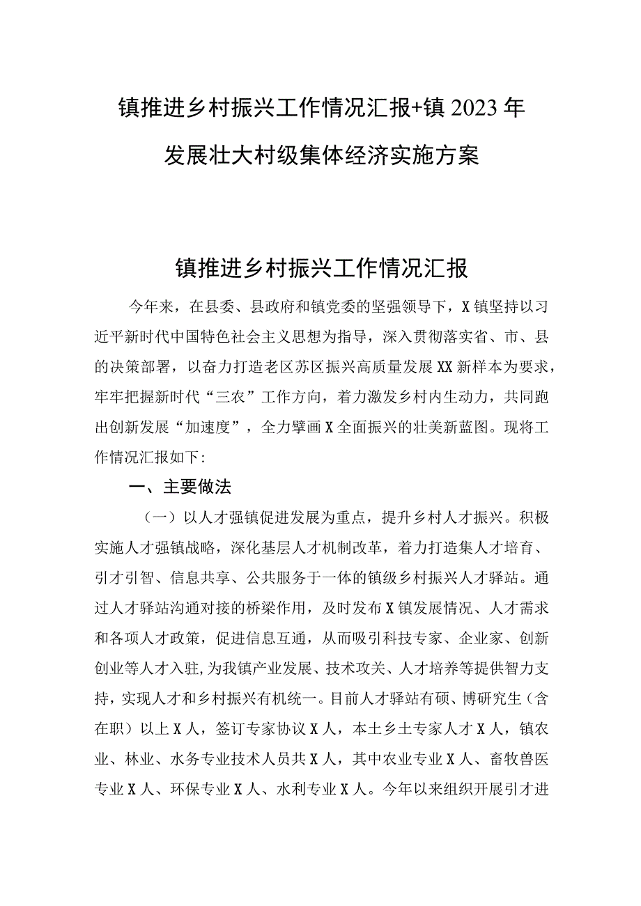 镇推进乡村振兴工作情况汇报+镇2023年发展壮大村级集体经济实施方案.docx_第1页