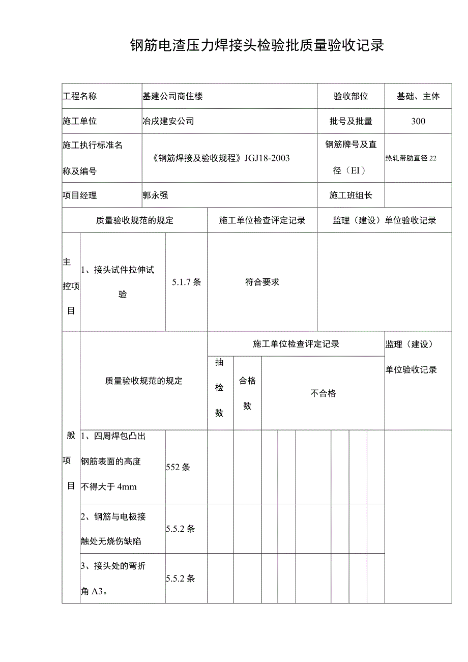 钢筋电渣压力焊接头检验批质量验收记录.docx_第1页