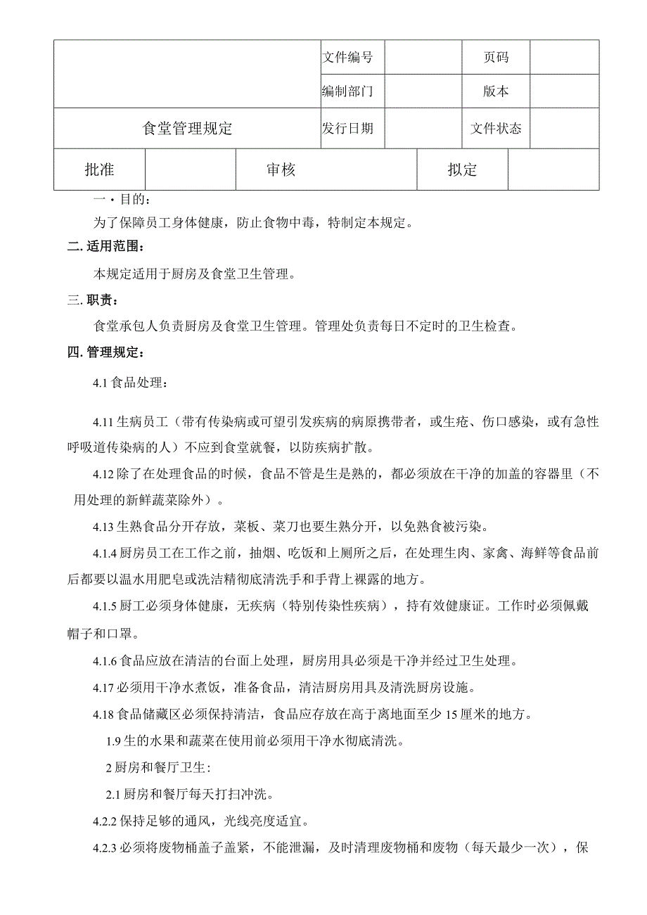 食堂管理规定.docx_第1页