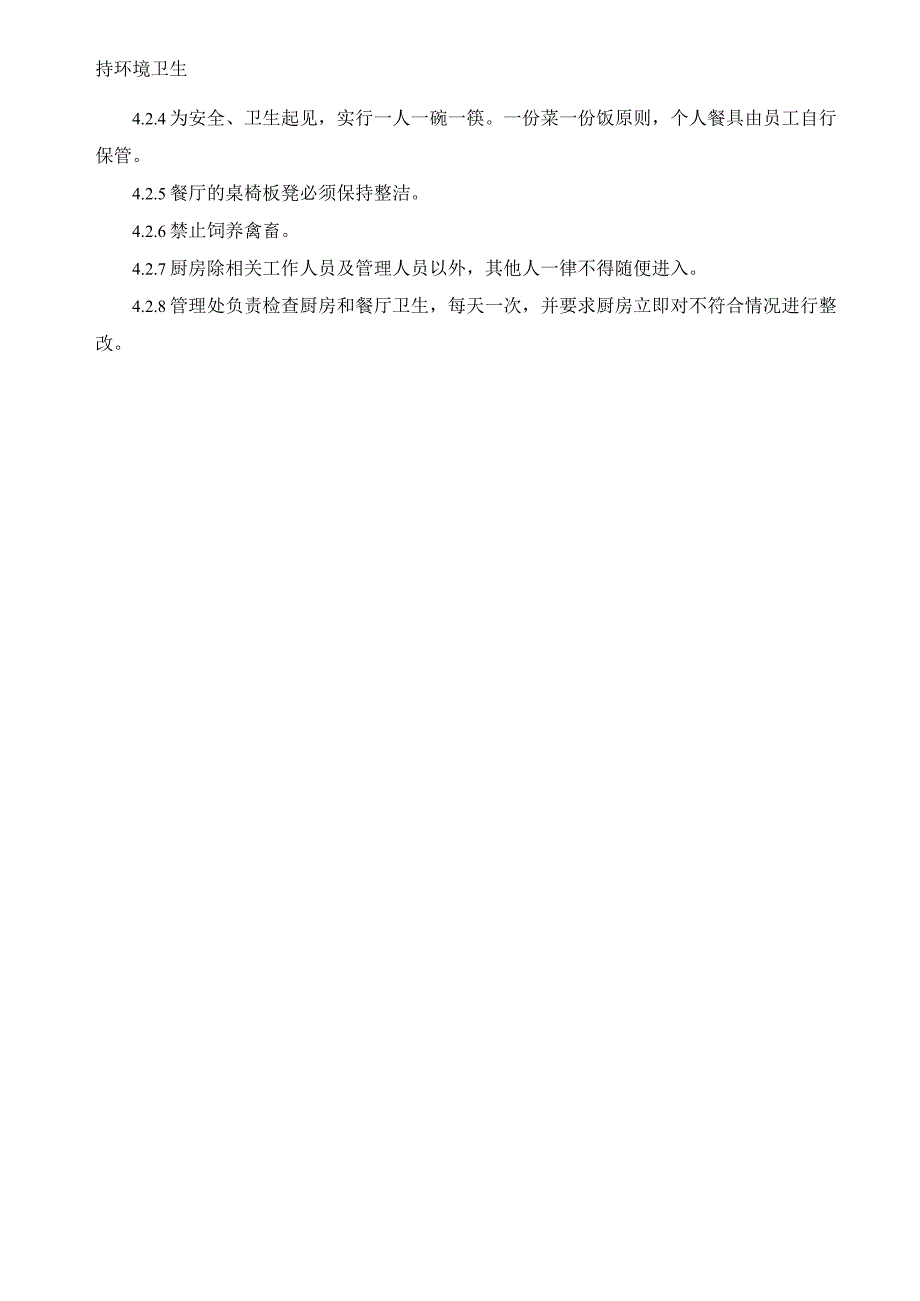 食堂管理规定.docx_第2页