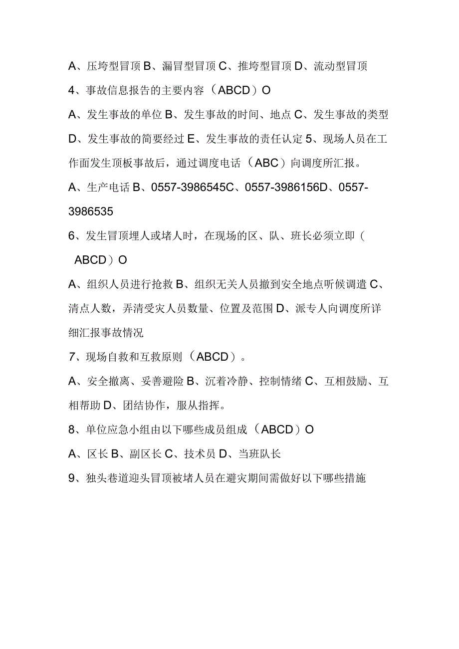 采煤顶板应急预案题库.docx_第3页