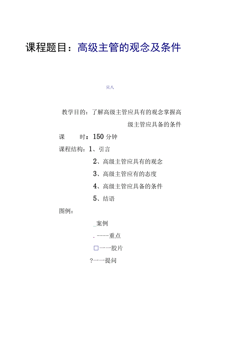 高级主管的观念及条件.docx_第1页