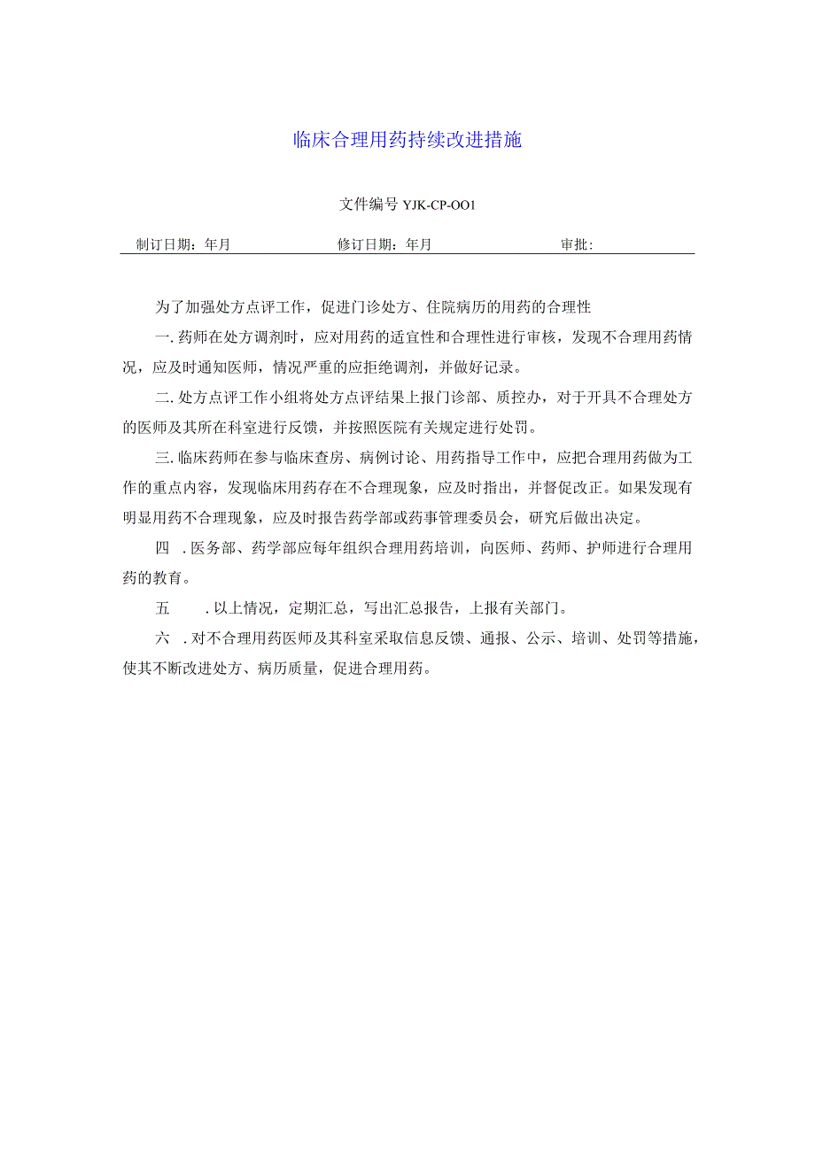 药学部临床合理用药持续改进措施.docx_第1页