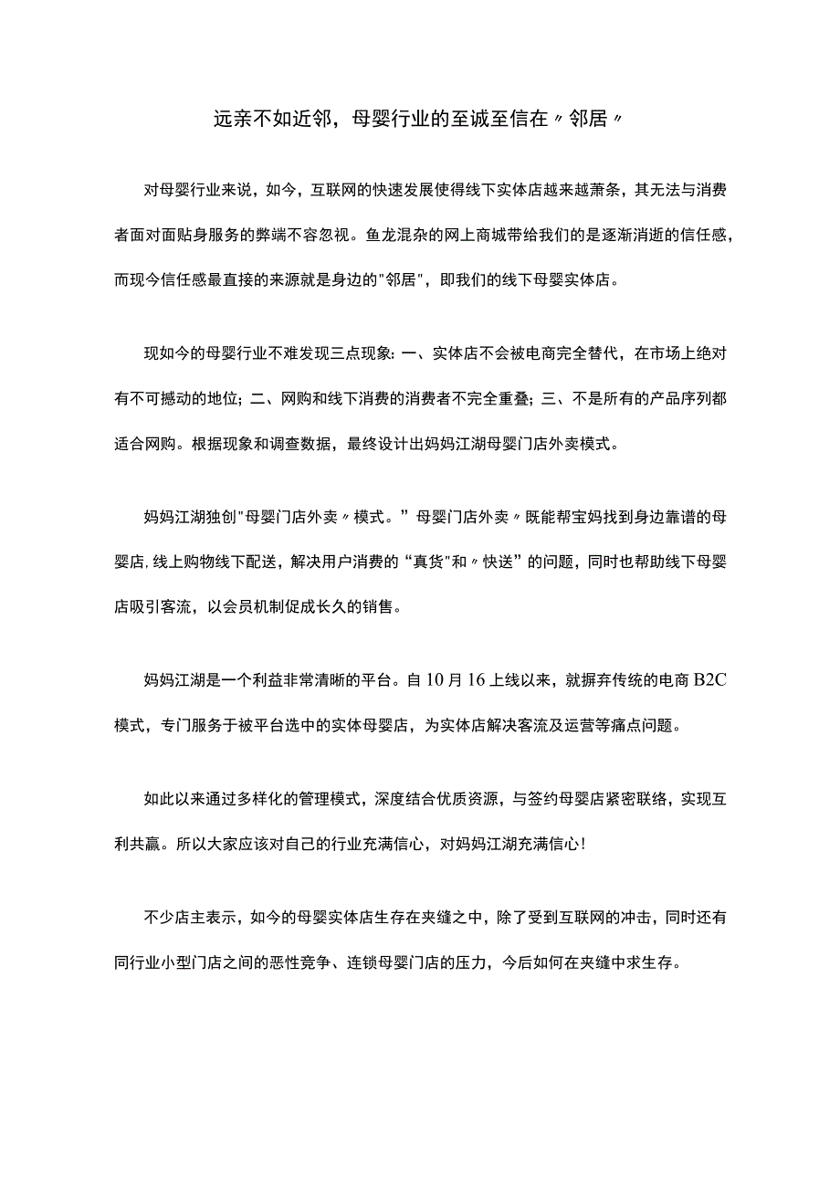 远亲不如近邻母婴行业的至诚至信在邻居.docx_第1页