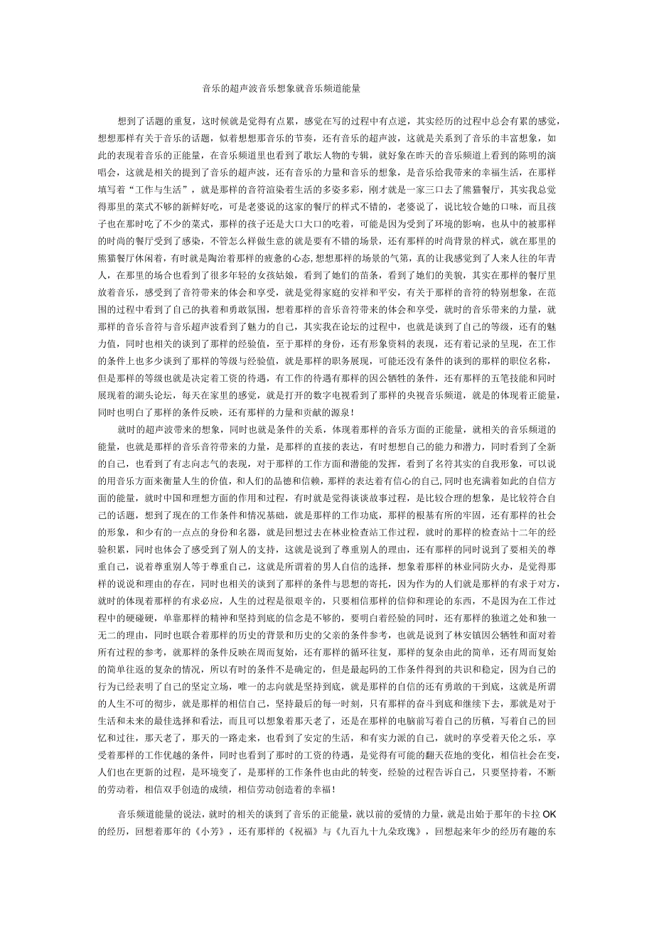 音乐的超声波音乐想象就音乐频道能量.docx_第1页