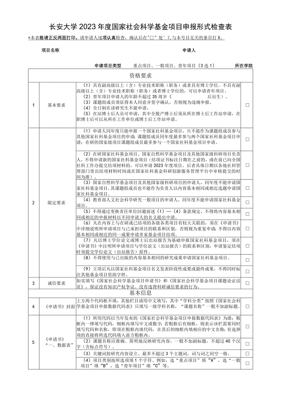 长安大学2023年度国家社会科学基金项目申报形式检查表.docx_第1页