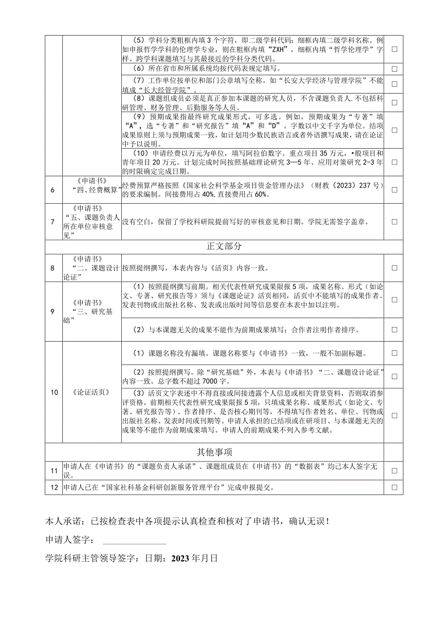 长安大学2023年度国家社会科学基金项目申报形式检查表.docx_第2页