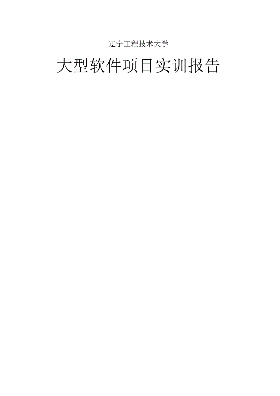 软件工程专业大型软件项目实训报告.docx_第1页