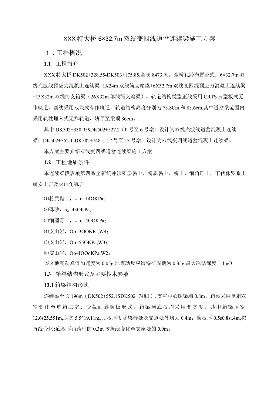 高速铁路桥梁双线变四线道岔连续梁施工方案修改.docx_第2页