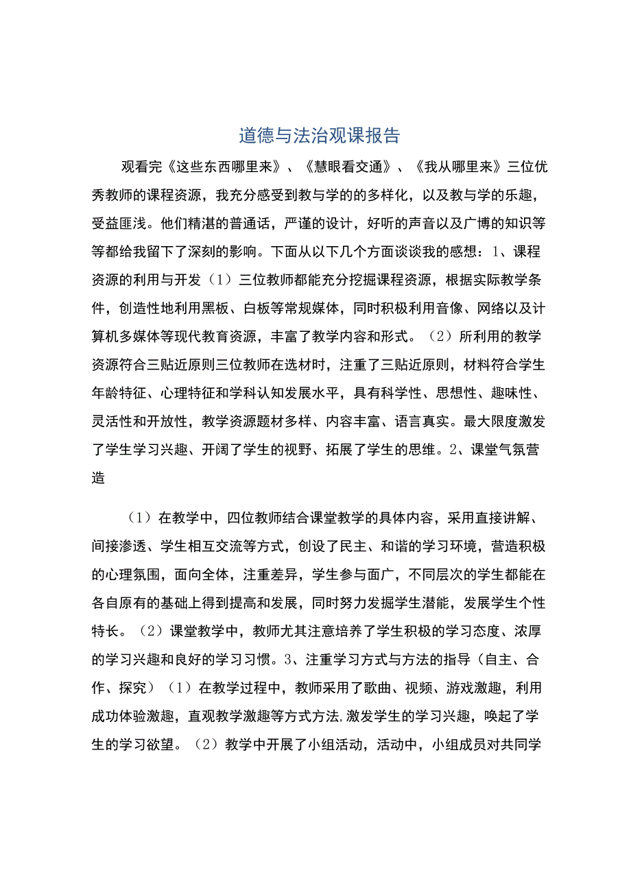 道德与法治观课报告.docx_第1页