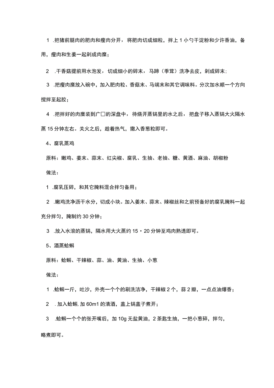 蒸菜的几种美味做法介绍.docx_第2页