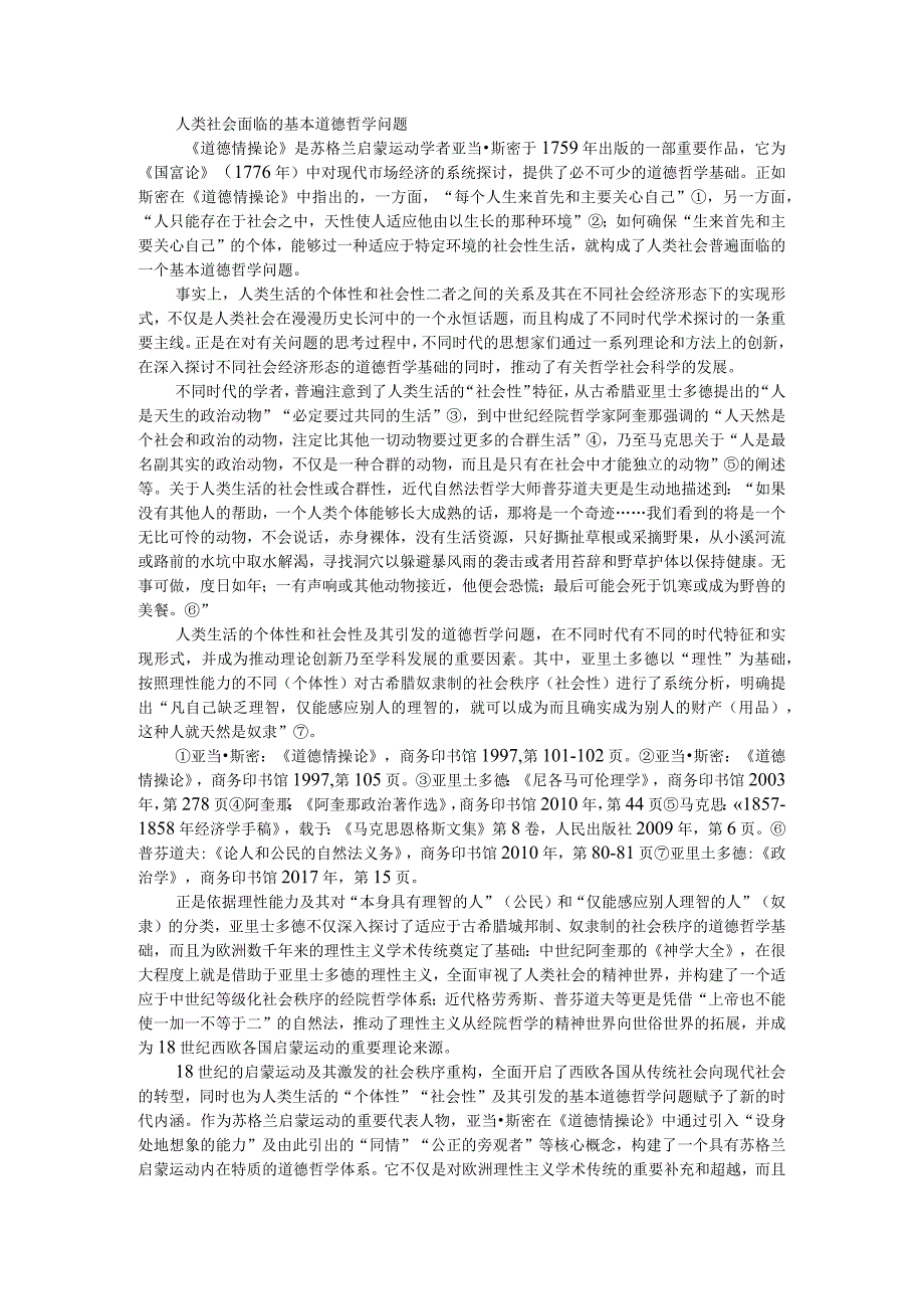 道德情操论探寻现代市场经济的道德哲学基础附互联网经济下道德缺失的负面影响及其对策.docx_第1页