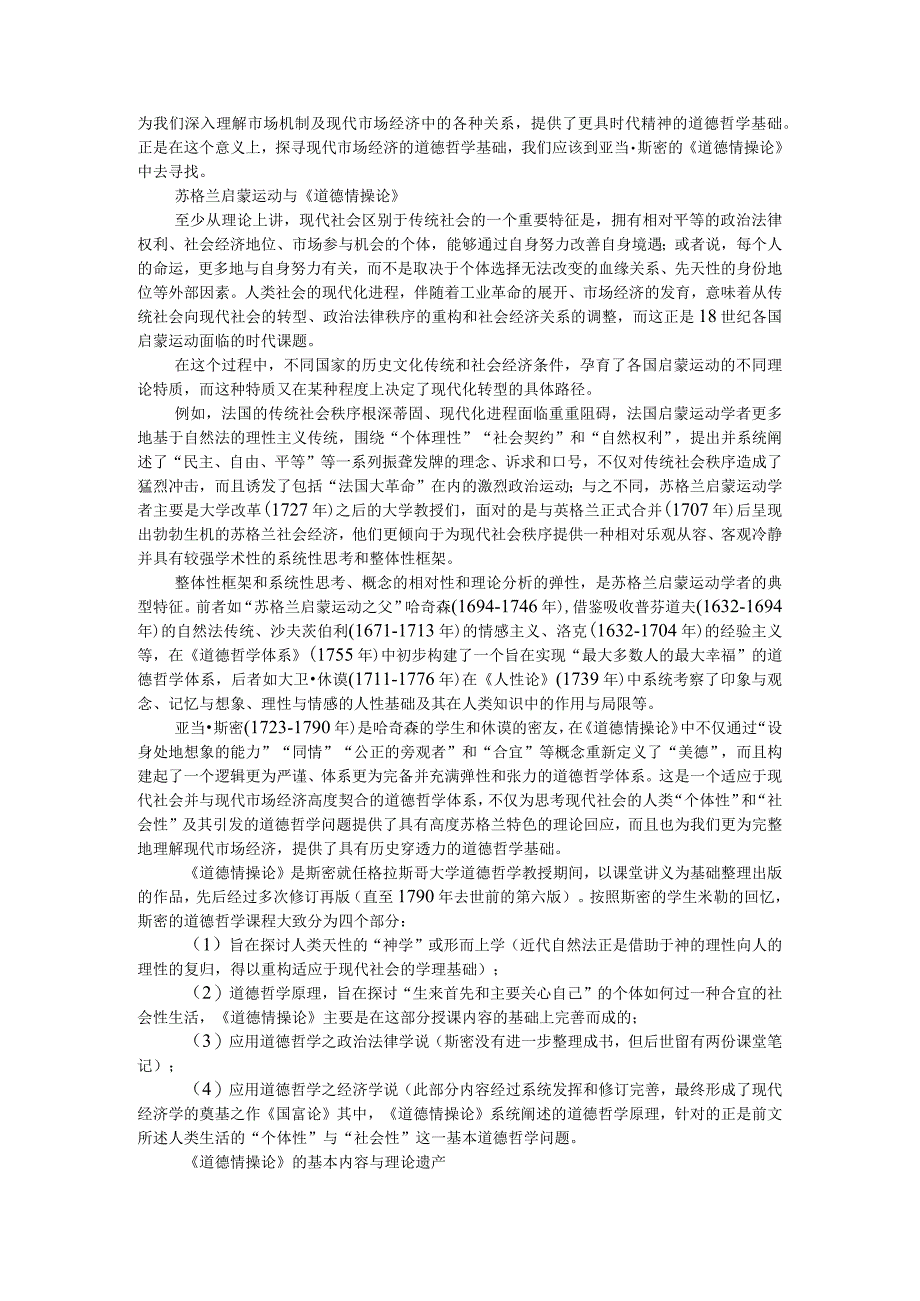 道德情操论探寻现代市场经济的道德哲学基础附互联网经济下道德缺失的负面影响及其对策.docx_第2页