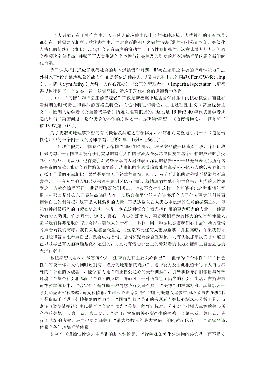 道德情操论探寻现代市场经济的道德哲学基础附互联网经济下道德缺失的负面影响及其对策.docx_第3页