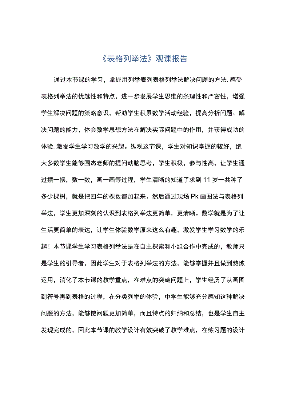 表格列举法观课报告.docx_第1页