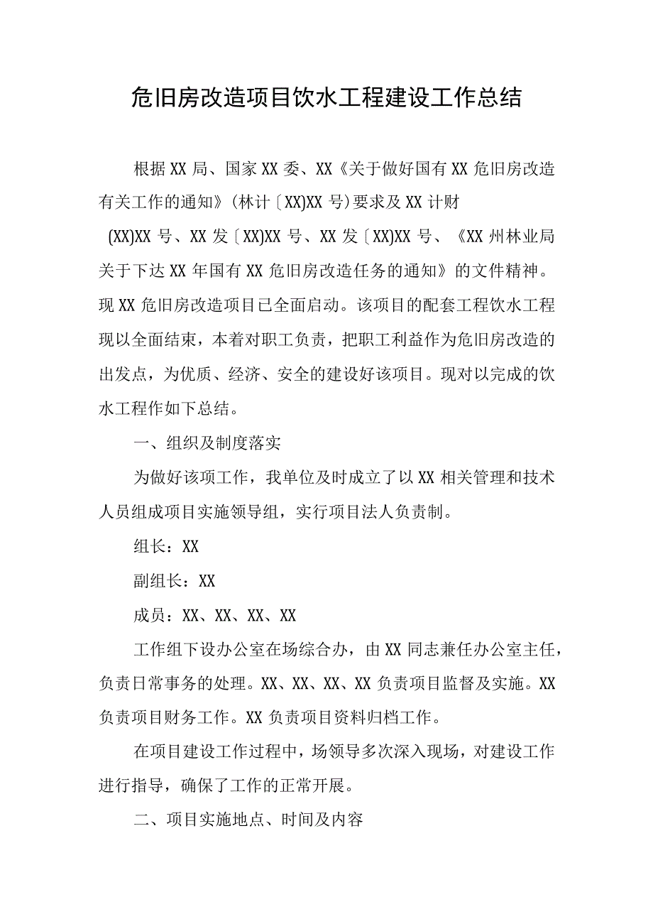 饮水工程建设项目工作总结.docx_第1页