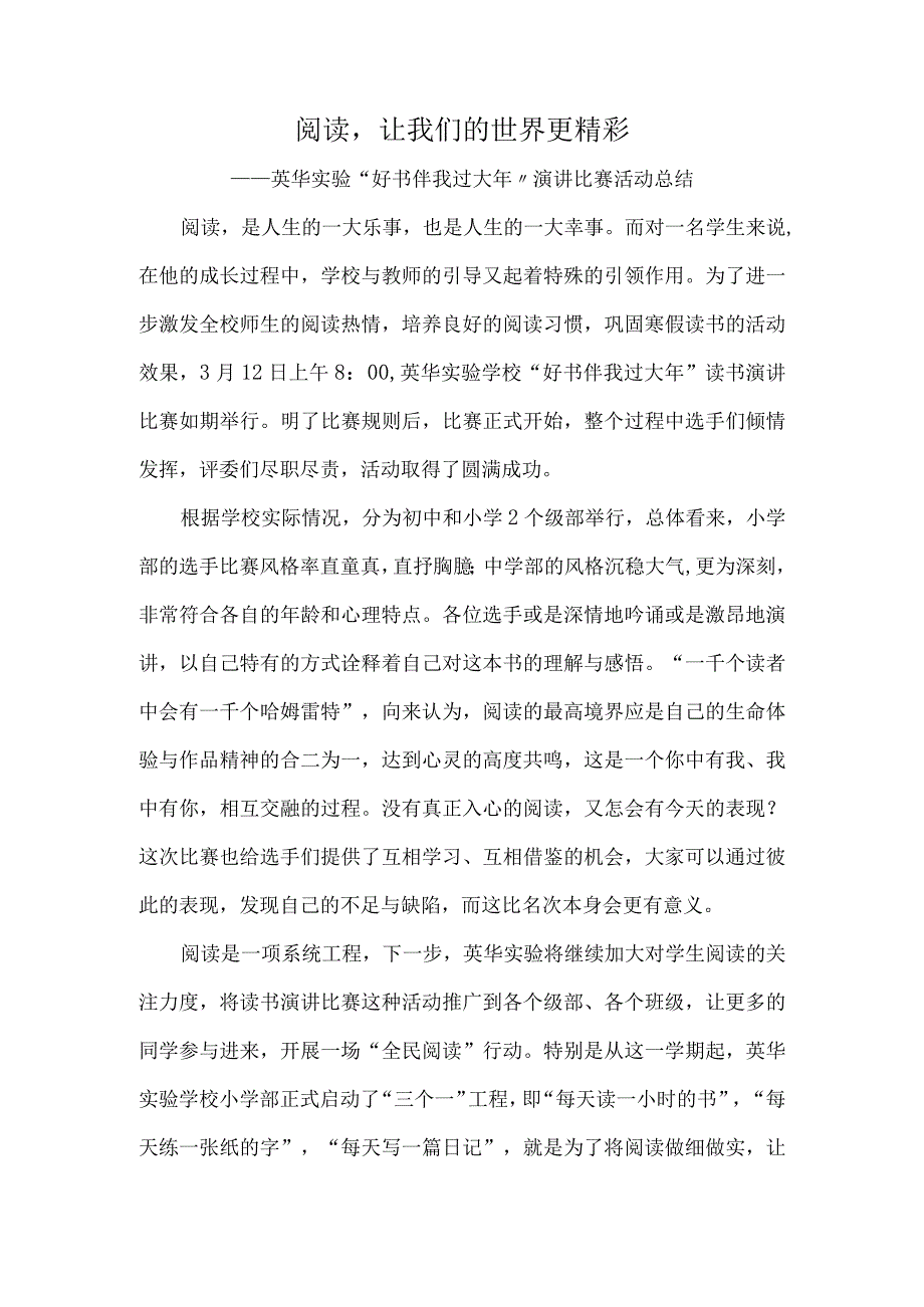 阅读让我们的世界更精彩—英华实验好书伴我过大年演讲比赛活动总结.docx_第1页