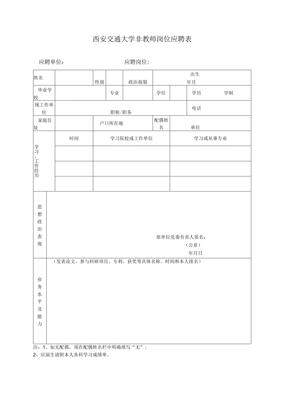 西安交通大学非教师岗位应聘表.docx_第1页