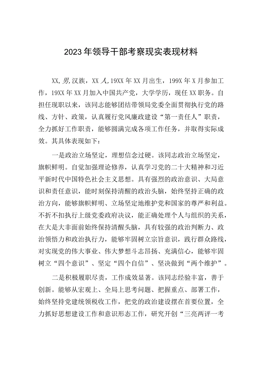 领导干部考察现实表现材料：2023年领导干部考察现实表现材料.docx_第1页