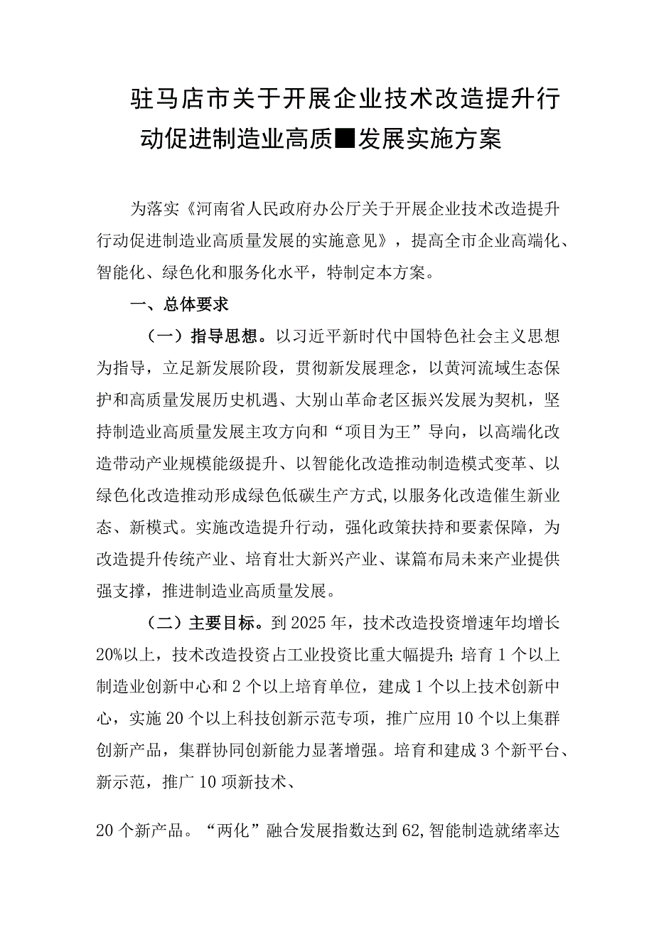 驻马店市关于开展企业技术改造提升行动促进制造业高质量发展实施方案.docx_第1页