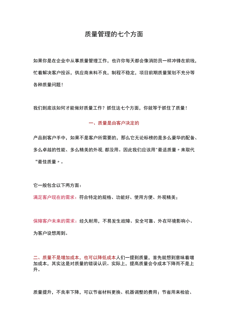 质量管理的七个方面.docx_第1页