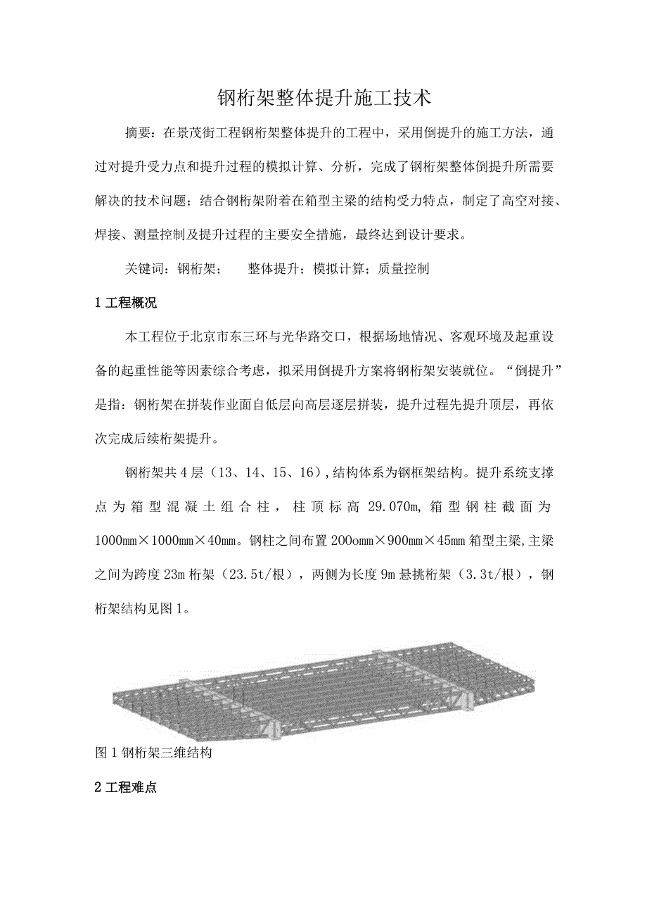 钢桁架整体提升施工技术.docx_第1页