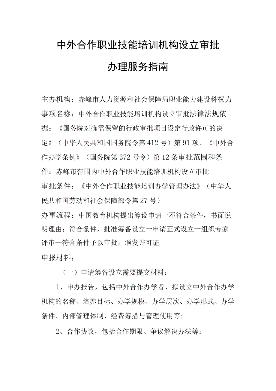 赤峰中外合作职业技能培训机构设立审批.docx_第1页