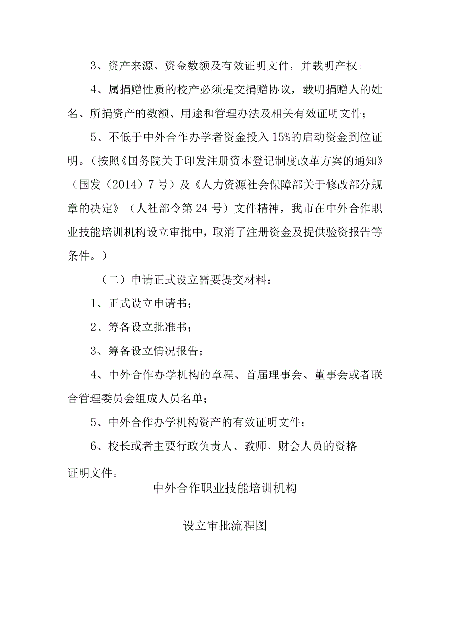 赤峰中外合作职业技能培训机构设立审批.docx_第2页