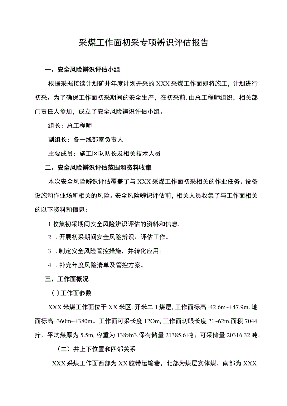 采煤工作面初采前专项辨识评估报告.docx_第1页