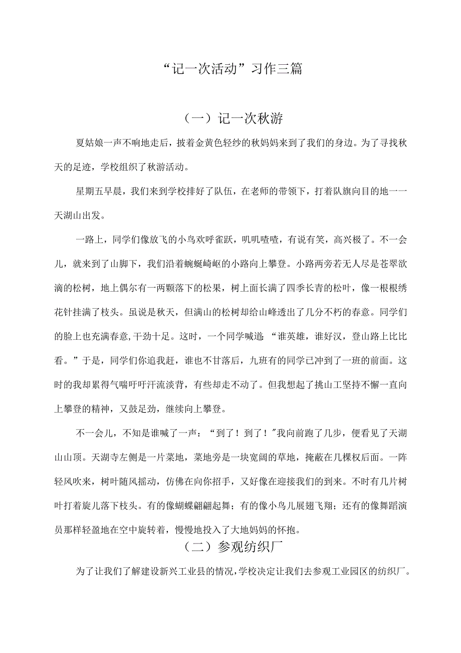 记一次活动习作三篇一.docx_第1页