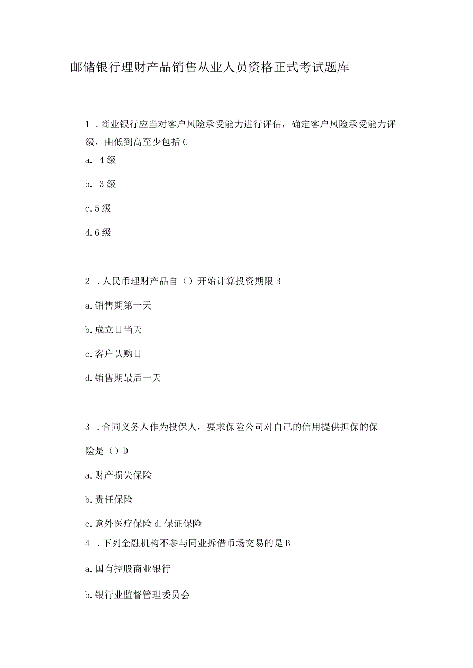 邮储银行理财产品销售从业人员资格正式考试题库.docx_第1页