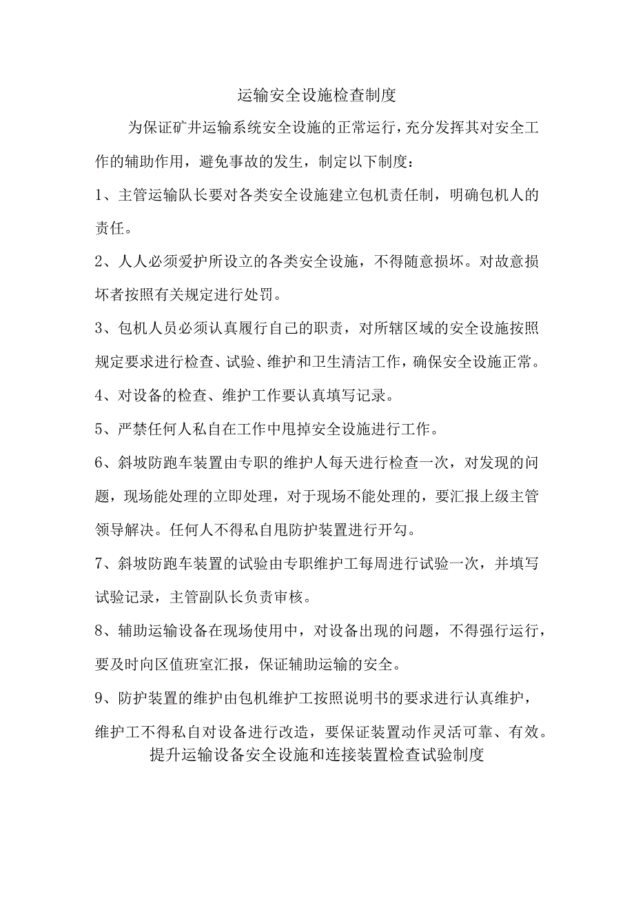 运输安全设施检查试验管理规定.docx_第1页