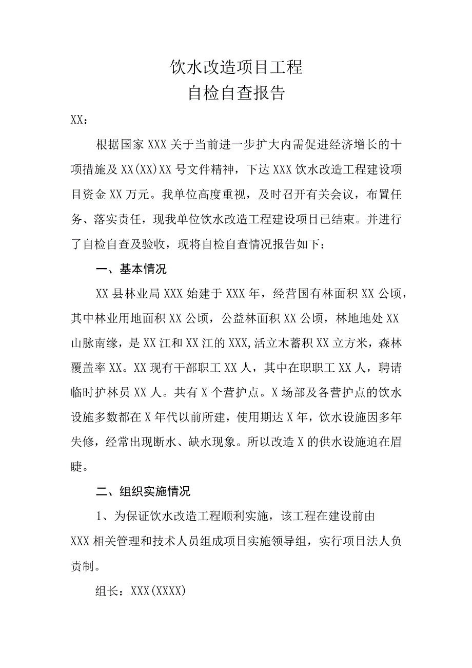 饮水改造工程自检自查报告.docx_第1页