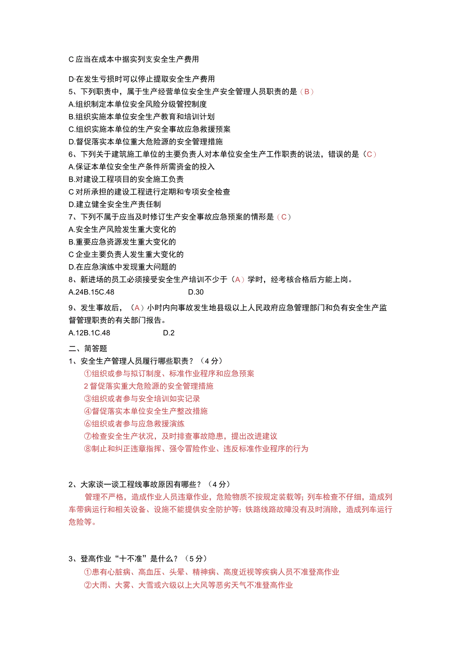 项目安全生产管理考核试题(答案).docx_第3页