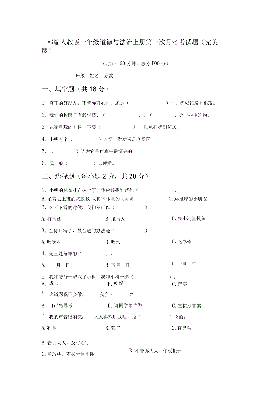 部编人教版一年级道德与法治上册第一次月考考试题(完美版).docx_第1页