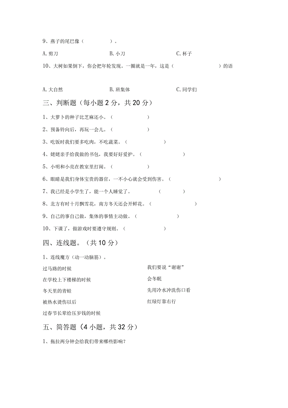 部编人教版一年级道德与法治上册第一次月考考试题(完美版).docx_第3页