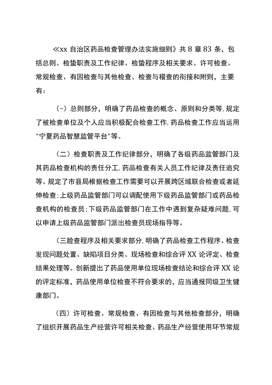 药品检查管理办法实施细则解读.docx_第2页