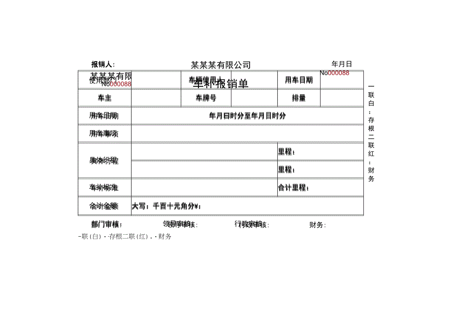 车补报销单油补申请单两联单.docx_第1页