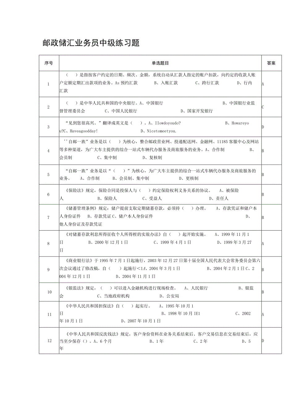 邮政储汇业务员中级练习题.docx_第1页